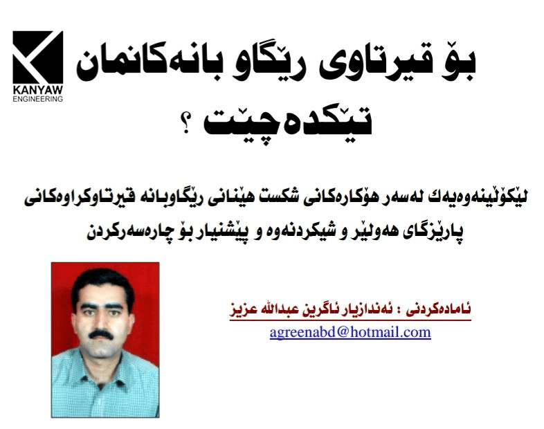 



 بۆ قیرتاوی ڕێگاوبانەکانمان تێکدەچێت